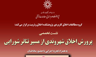 پرورش اخلاق شهروندی از مسیر تئاتر شورایی