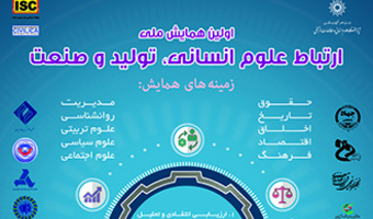 همایش ملی ارتباط علوم انسانی، تولید و صنعت