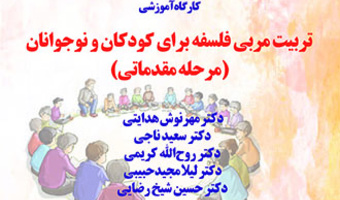 کارگاه آموزشی تربیت مربی فلسفه برای کودکان و نوجوانان (دوره مقدماتی)