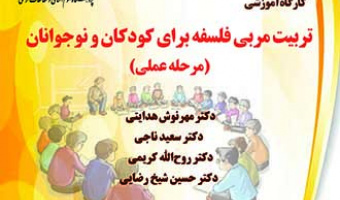 کارگاه آموزشی تربیت مربی فلسفه برای کودکان و نوجوانان (دوره عملی)
