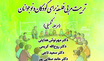 کارگاه آموزشی تربیت مربی فلسفه برای کودکان و نوجوانان (مرحله تکمیلی)