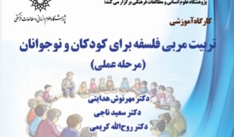کارگاه آموزشی تربیت مربی فلسفه برای کودکان و نوجوانان (دوره عملی)