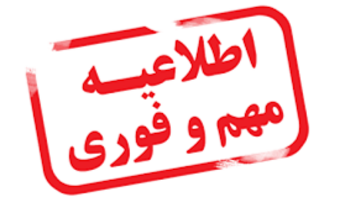 اطلاعیه مهم گروه فبک