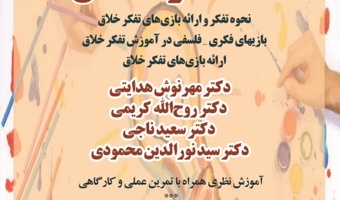 برگزاری کارگاه آموزشی «آموزش تفکر خلاق»