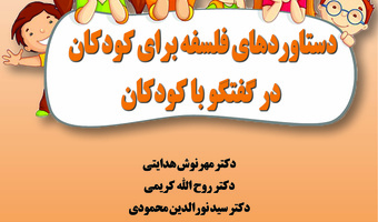 دستاوردهای فلسفه برای کودکان در گفتگو با کودکان