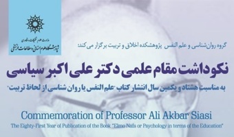 مراسم نکوداشت مقام علمی دکتر علی‌اکبر سیاسی برگزار می شود