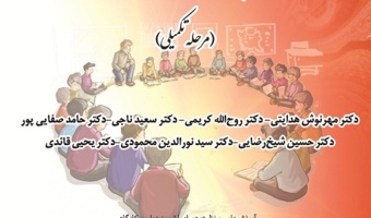 کارگاه آموزشی تربیت مربی فلسفه برای کودکان و نوجوانان (مرحله تکمیلی)