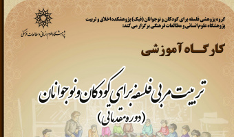 تربیت مربی فلسفه برای کودکان و نوجوانان (دوره مقدماتی)