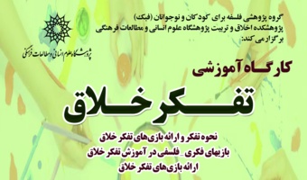 برگزاری کارگاه آموزشی «آموزش تفکر خلاق»