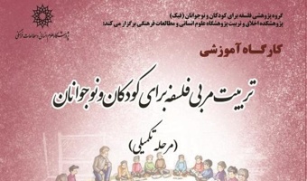 تربیت مربی فلسفه برای کودکان و نوجوانان (مرحله تکمیلی)