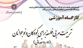 تربیت مربی فلسفه برای کودکان و نوجوانان (دوره مقدماتی)