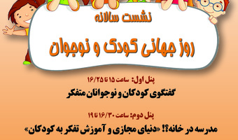 نشست سالانهی روز جهانی کودک و نوجوان