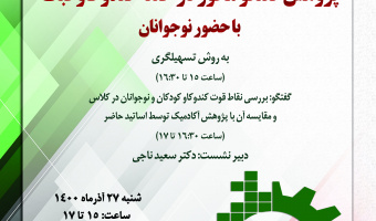 نشست «پژوهش گفت‌وگو محور در حلقه‌ی کندوکاو فبک با حضور نوجوانان»