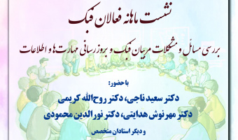 نشست ماهانه فعالان فبک
