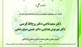 کارگاه تربیت مربی (عملی)