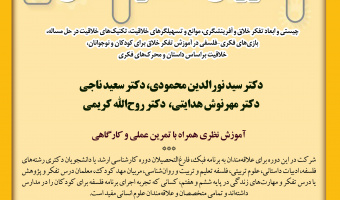 کارگاه آموزشی تفکر خلاق