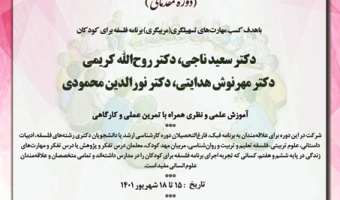 دوره آموزشی «کارگاه آموزشی تربیت مربی فلسفه برای کودکان و نوجوانان (مرحله مقدماتی)»