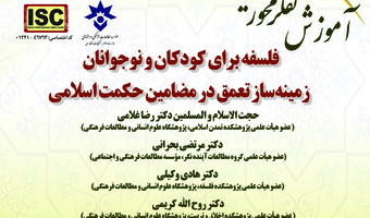 فلسفه برای کودکان و نوجوانان زمینه‌ساز تعمق در مضامین حکمت اسلامی