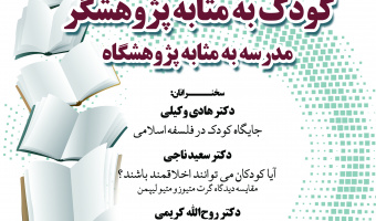 نشست «کودک به‌مثابه پژوهشگر، مدرسه به‌مثابه پژوهشگاه»