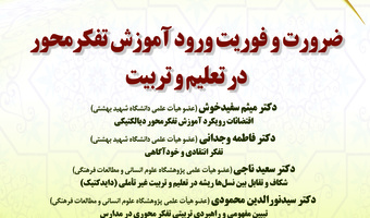 پیش نشست «ضرورت و فوریت ورود آموزش تفکرمحور در تعلیم و تربیت»