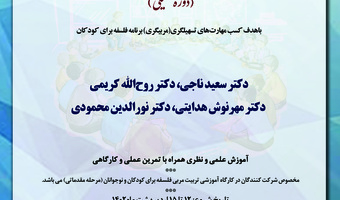کارگاه تکمیلی دوره تربیت مربی آموزش تفکر فلسفی به کودکان و نوجوانان - اردیبهشت ماه ۱۴۰۲
