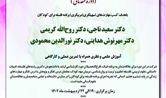 کارگاه مقدماتی - دوره تربیت مربی آموزش تفکر فلسفی به کودکان و نوجوانان - اردیبهشت ماه ۱۴۰۲