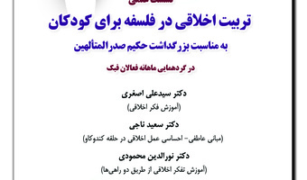 نشست علمی «تربیت اخلاقی در فلسفه برای کودکان»