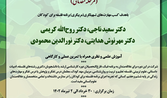 کارگاه مقدماتی - دوره تربیت مربی آموزش تفکر فلسفی به کودکان و نوجوانان - خرداد ماه ۱۴۰۲