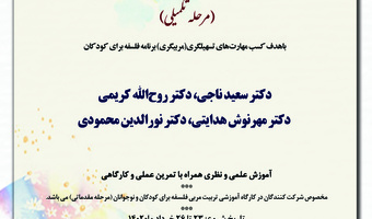 کارگاه تکمیلی دوره تربیت مربی آموزش تفکر فلسفی به کودکان و نوجوانان - خردا ماه ۱۴۰۲