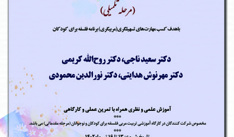دوره آموزشی «کارگاه تربیت مربی فلسفه برای کودکان و نوجوانان (مرحله تکمیلی)»  ۱۳ تا ۱۶ تیرماه ۱۴۰۲