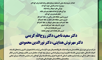 دوره آموزشی «کارگاه تربیت مربی فلسفه برای کودکان و نوجوانان (مرحله مقدماتی)»  ۲۰ تا ۲۳ تیرماه ۱۴۰۲