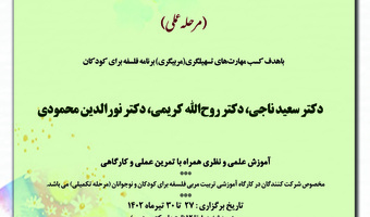 دوره آموزشی «کارگاه تربیت مربی فلسفه برای کودکان و نوجوانان (مرحله عملی)»  ۲۷ تا ۳۰ تیرماه ۱۴۰۲