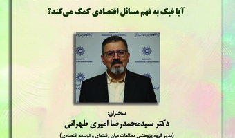 سخنرانی «فهم اقتصادی و فلسفه برای کودکان و نوجوانان»
