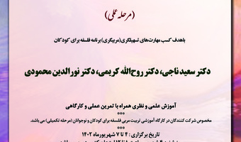 دوره آموزشی «کارگاه تربیت مربی فلسفه برای کودکان و نوجوانان (مرحله عملی)» ۴ تا ۷ شهریورماه ۱۴۰۲