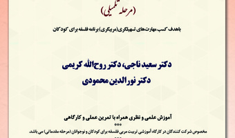 برگزاری دو دوره آموزشی همزمان دوره آموزشی «کارگاه تربیت مربی فلسفه برای کودکان و نوجوانان (مرحله تکمیلی)»  ۲۸ تا ۳۱ شهریورماه ۱۴۰۲