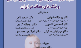 نشست «نسبت مهارت‌های زندگی با فلسفه برای کودکان و فبک‌های مضاف در ایران»
