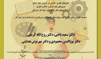 کارگاه آموزشی بازی‌های تفکر خلاق