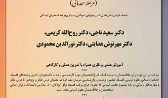 دوره آموزشی «کارگاه تربیت مربی فلسفه برای کودکان و نوجوانان (مرحله مقدماتی)»