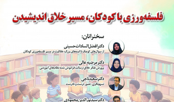 پیشنشست «فلسفهورزی با کودکان، مسیر خلاق اندیشیدن»