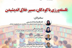 پیشنشست «فلسفهورزی با کودکان، مسیر خلاق اندیشیدن»