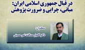 تحلیل گفتمان تقابلی جریان وهابیتِ مدخلیه در قبال جمهوری اسلامی ایران: مبانی، چرایی و ضرورت پژوهش