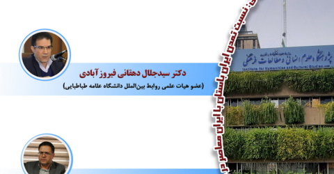 ایران منطقه‌ای یا منطقه ایرانی: نسبت جمهوری اسلامی ایران با منطقه غرب آسیا