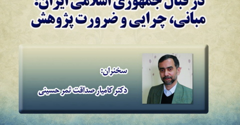 گزارش نشست علمی «تحلیل گفتمان تقابلی جریان وهابیت مدخلیه در قبال جمهوری اسلامی ایران»