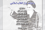 گزارش نشست،امام خمینی(ره) و دولت تراز انقلاب اسلامی