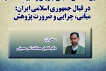 گزارش نشست علمی «تحلیل گفتمان تقابلی جریان وهابیت مدخلیه در قبال جمهوری اسلامی ایران»