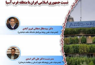 ایران منطقهای یا منطقه ایرانی: نسبت جمهوری اسلامی ایران با منطقه غرب آسیا