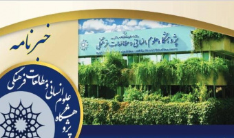 خبرنامه مهرماه پژوهشگاه علوم انسانی و مطالعات فرهنگی منتشر شد