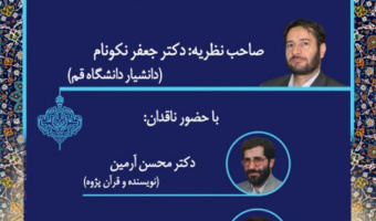 نشست تخصصی تفسیر سه لایه ای قرآن کریم