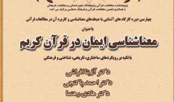 کارگاه آموزشی معنا شناسی ایمان در قرآن کریم
