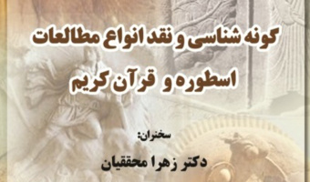 برگزاری نشست تخصصی:  گونه شناسی و نقد انواع مطالعات اسطوره وقرآن کریم